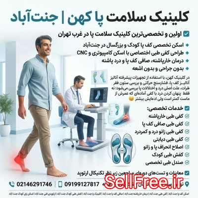 اسکن تخصصی کف پا کودک و بزرگسال در جنت‌آباد